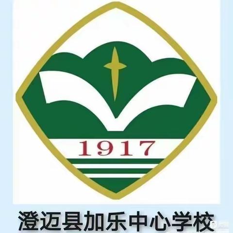 提高认识护成长  家校共育健康苗——记澄迈县加乐中心学校“护苗”专题家长会