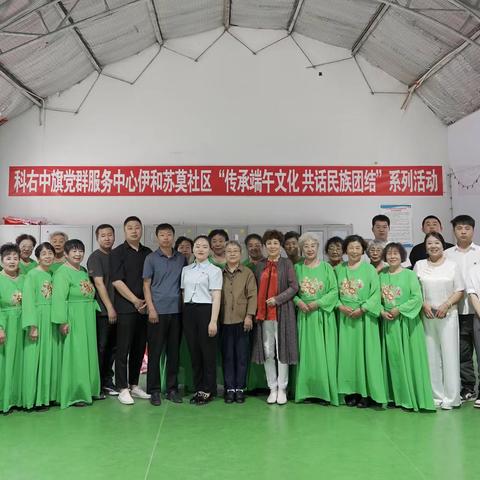 传承端午文化·共话民族团结—科右中旗党群服务中心伊和苏莫社区开展端午节系列活动