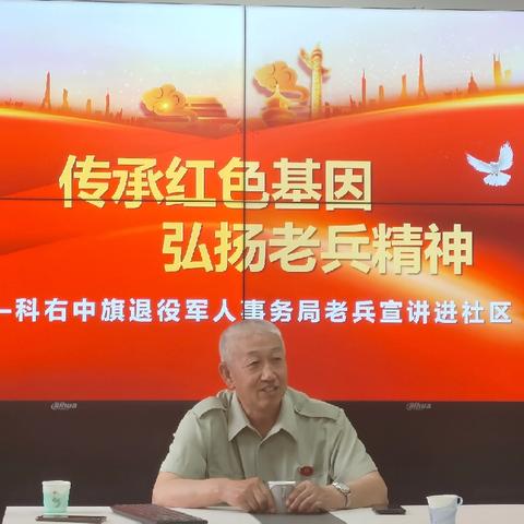 传承红色基因 弘扬老兵精神—科右中旗党群服务中心伊和苏莫社区开展老兵宣讲进社区活动
