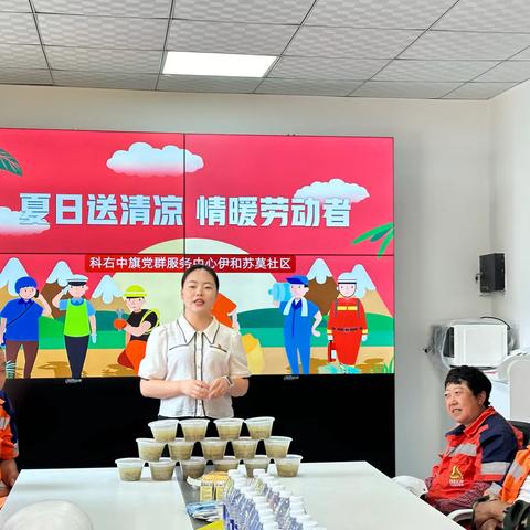 科右中旗党群服务中心伊和苏莫社区开展“酷热三伏天，驿站送清凉”志愿服务活动