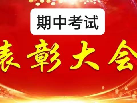 期中表彰再奋进，蓄势待发攀高峰—————陡沟镇张湾村小学期中表彰大会