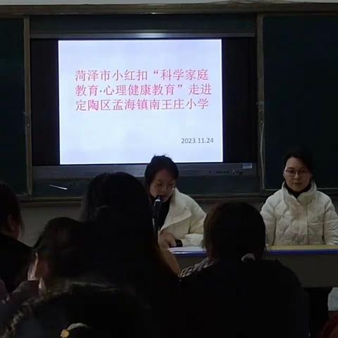 菏泽市小红扣“科学家庭教育，心理健康教育”走进南王庄小学.