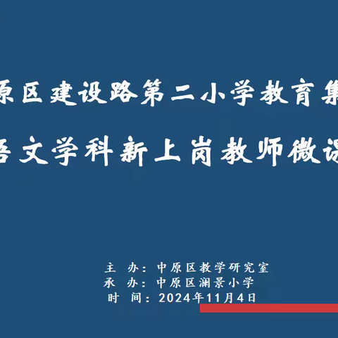 青年教师赛风采，追光筑梦绽芳华——建设路第二小学教育集团语文学科新上岗教师微课比赛