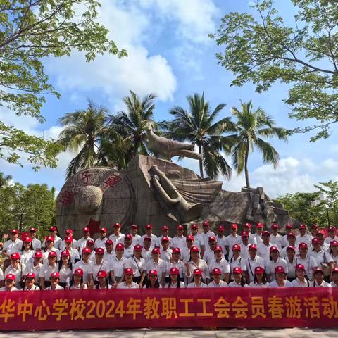 同享缤纷夏日，共赴诗与远方——记临高县红华中心学校教职工工会会员出游活动剪影