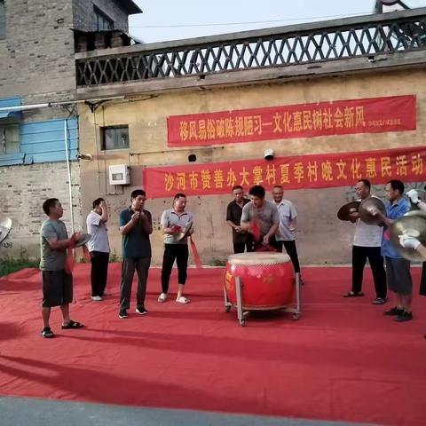 沙河市赞善办大掌村夏季村晚文化惠民活动