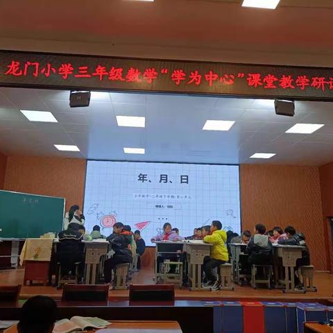 【新教育】筑梦新学期    开启新征程    ——龙门小学三年级数学“学为中心”课堂教学研讨活动