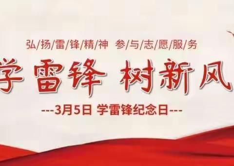 弘扬雷锋精神，争当雷锋式党员