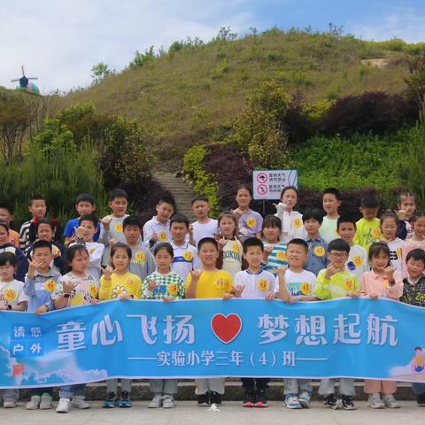 实验小学 三（4）班——童心飞扬❤️梦想起航