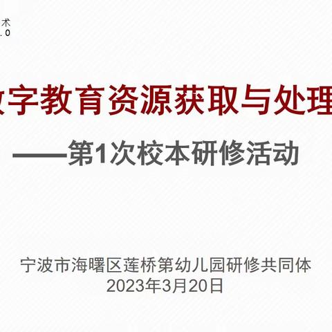 莲桥第幼儿园信息技术应用提升工程2.0校本研修（一）