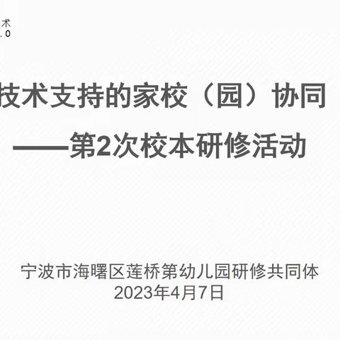 莲桥第幼儿园信息技术应用提升工程2.0校本研修（二）