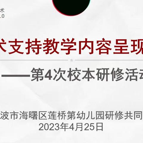 莲桥第幼儿园信息技术应用提升工程2.0校本研修（四）