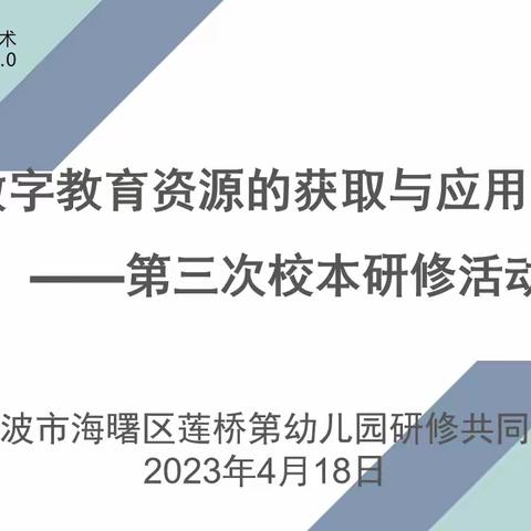 莲桥第幼儿园信息技术应用提升工程2.0校本研修（三）