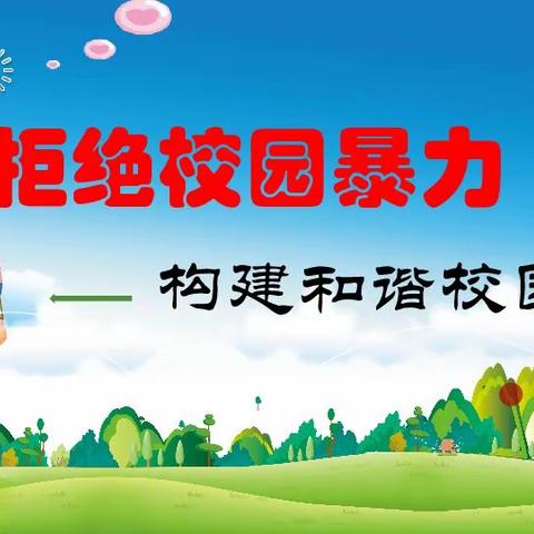 守护阳光心灵 拒绝校园欺凌——区十一校二年级安全主题班会