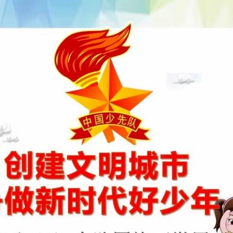 创建文明城市    争做文明少年——二年级主题班队会