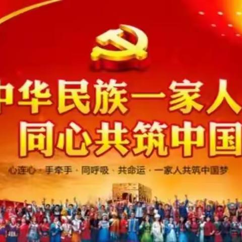 “中华民族一家亲，同心共筑中国梦”——二年级主题班队会