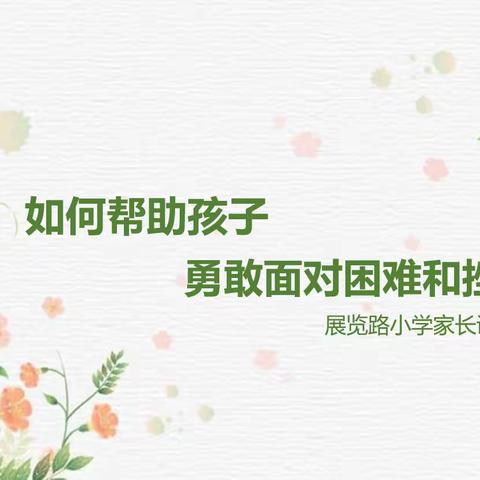 展览路小学家长课堂——因爱携手 共育花开