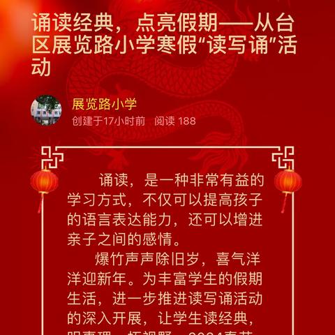 诵读经典，点亮假期——从台区展览路小学寒假“读写诵”活动