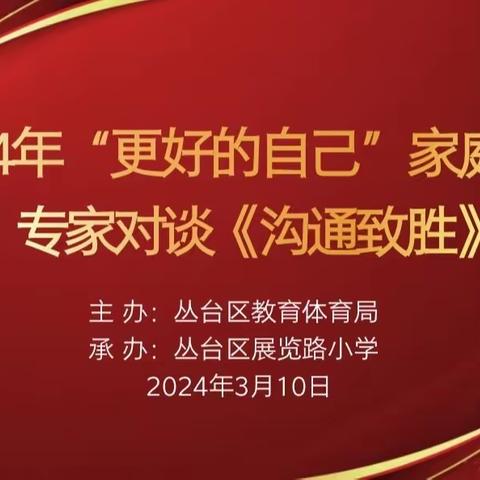 “更好的自己”家庭教育“暖冬行动”系列第四讲《沟通致胜》——丛台区展览路小学活动纪实