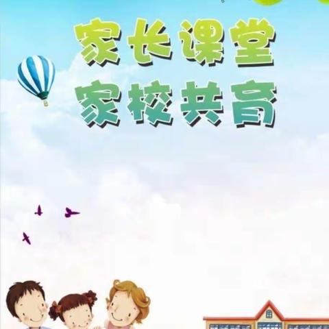 【本真·智慧家长微课课堂】钟表探秘，做时间管理小主人——        一年级（1）家长微课堂纪实活动