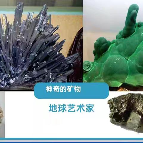 【本真·智慧家长微课堂】矿物科普——三（12）班家长微课堂活动纪实