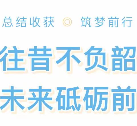 忆往昔不负韶华 展未来砥砺前行 ——城关镇小沟小学2023—2024学年度第一学期学校工作总结