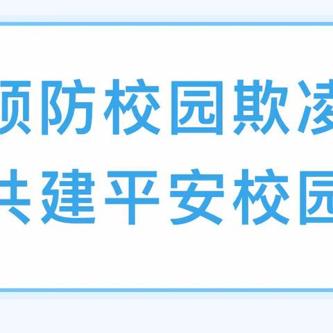 “预防校园暴力 拒绝校园霸凌”———城关镇小沟小学预防校园欺凌安全教育