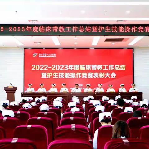 商丘市第一人民医院召开2022-2023年度临床带教工作总结暨护生技能操作竞赛表彰大会