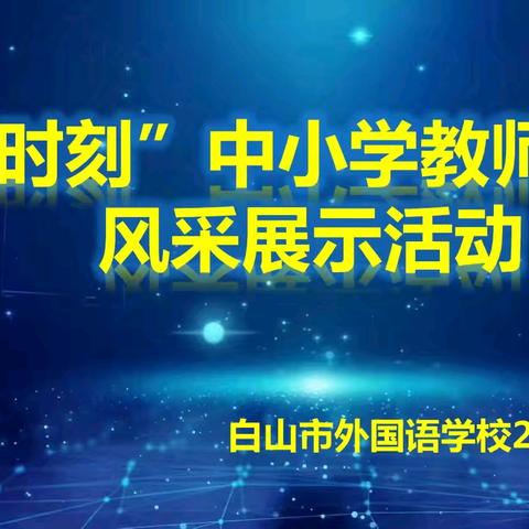 躬耕有我展风采 争做“四有”好教师——白山市外国语学校举行“哇时刻”中小学教师基本功风采展示活动