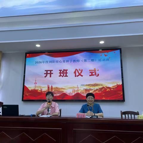 榴花伴夏润心育，种子教师赴成长——2026年度浏阳市心育种子教师（第二期）培训
