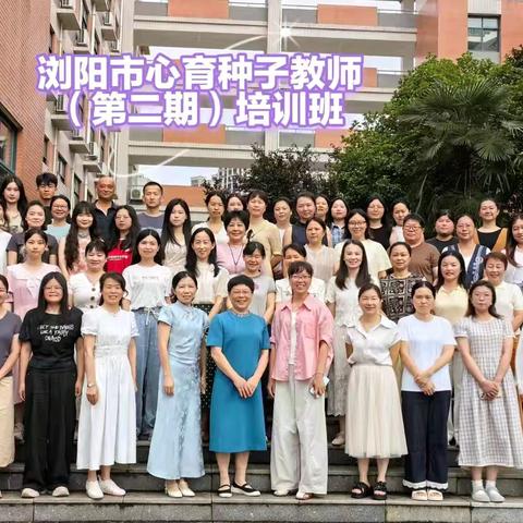 榴花伴夏润心育，种子教师赴成长 —— 浏阳市心育种子教师（第二期）培训纪实