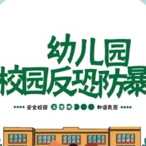 反恐防暴，护幼同行———东风实验学校附属铁山坪幼儿园反恐防暴演练活动
