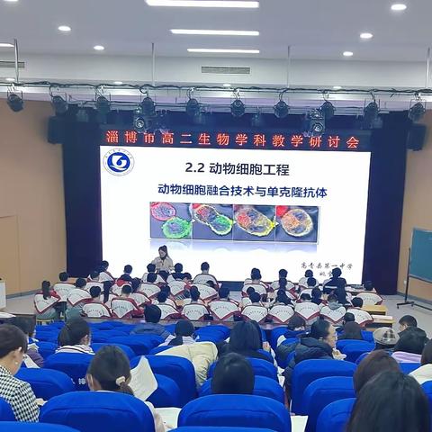 教而有思 研而有行 淄博市高二生物学科教学研讨会