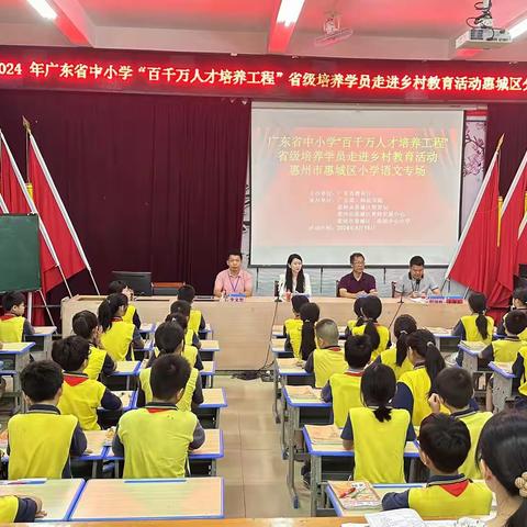 【名师送教展风采，专家引领促成长】广东省中小学“百千万人才培养工程”省级培养学员走进乡村教育惠城区专场活动