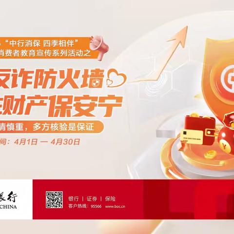 中国银行渭南杜桥支行“共筑反诈防火墙，守住财产保安宁”专项教育宣传活动总结