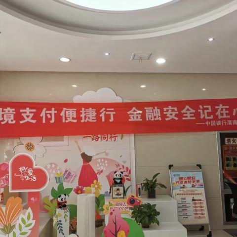 中国银行渭南杜桥支行“跨境支付便捷行 金融安全记在心” 专项教育宣传活动
