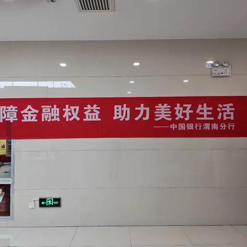 中国银行渭南杜桥支行开展2025年金融教育宣传周活动