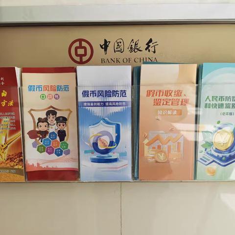 中国银行渭南杜桥支行2025年反假宣传活动