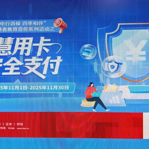 中国银行渭南杜桥支行开展“智慧用卡 安全支付”专项教育宣传活