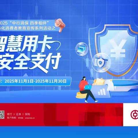 中国银行渭南杜桥支行开展“智慧用卡 安全支付”专项教育宣传活