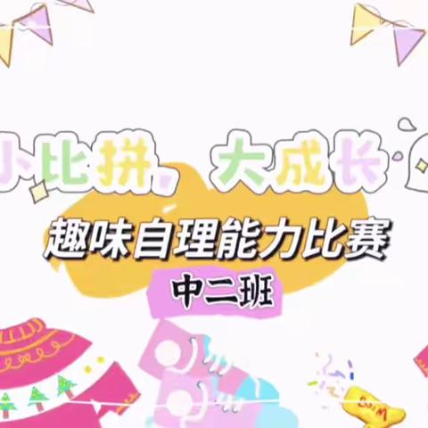 小比拼，大成长