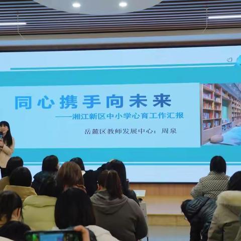 以春天的速度，驶向心育新征程  ——湘江新区举行中小学心理教师开学工作培训会