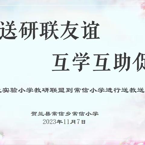 送教送研联友谊  互学互助促提升——贺兰实验小学教育集团到常信小学进行送教送研活动