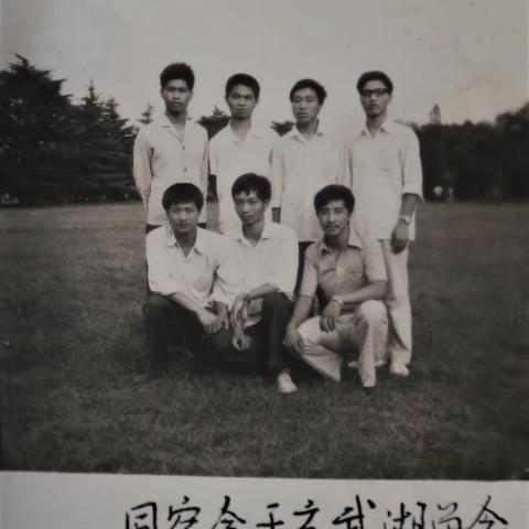 同舍七友相聚感怀（前奏随笔）