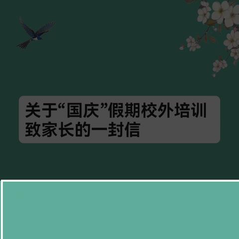 关于”国庆”假期校外培训致家长的一封信