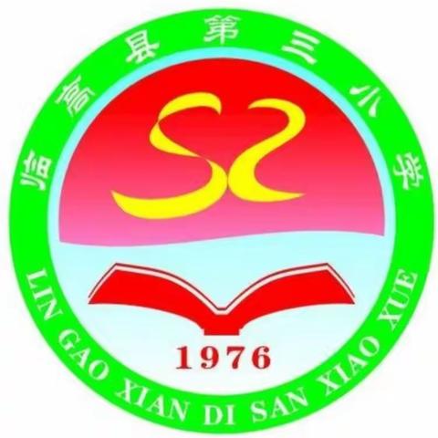 “文明临高，从我做起”——临高县第三小学双创劳动纪实