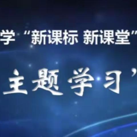 关于山东省小学数学“新课标 新课堂”系列研讨活动学习暨吕广辉工作室第一次集体学习