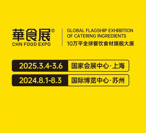 2025上海火锅食材展/上海华食展