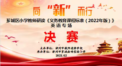 向“新”而行——芗城区小学教师研读《义务教育课程标准（2022年版）》竞赛总决赛（英语专场）