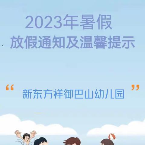 新东方祥御巴山幼儿园暑假放假通知及温馨提示