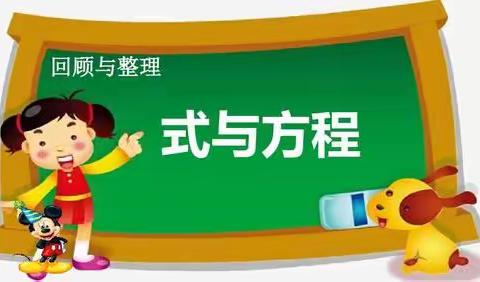 【红苗子党校育红苗】乐享式与方程 ，以知寻探未知——记三里镇吉塘小学数学教研活动